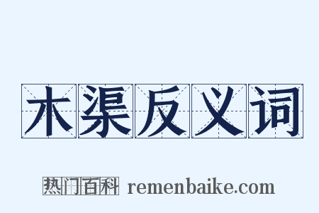 木渠反义词是什么意思的图片